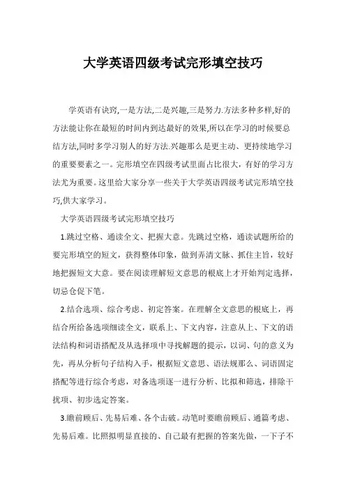 (英语四级完形填空)大学英语四级考试完形填空技巧