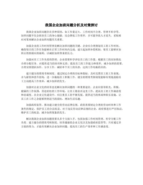 我国企业加班问题分析及对策探讨