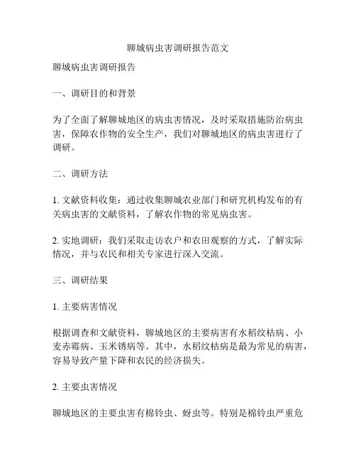 聊城病虫害调研报告范文