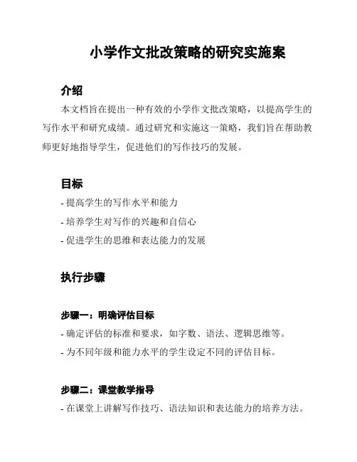 小学作文批改策略的研究实施案