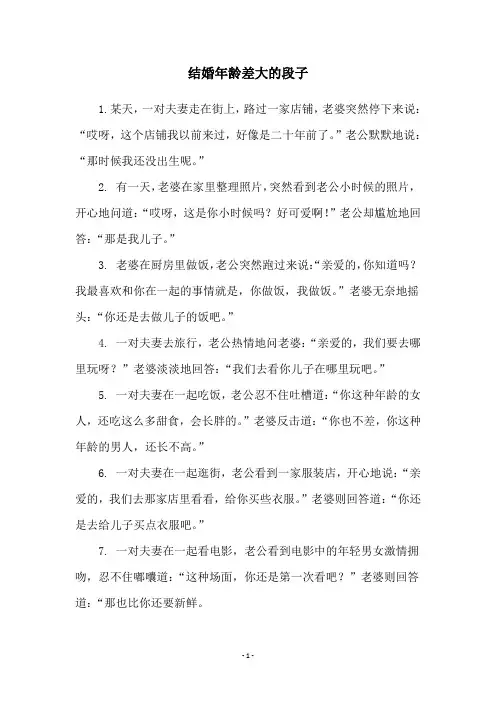 结婚年龄差大的段子