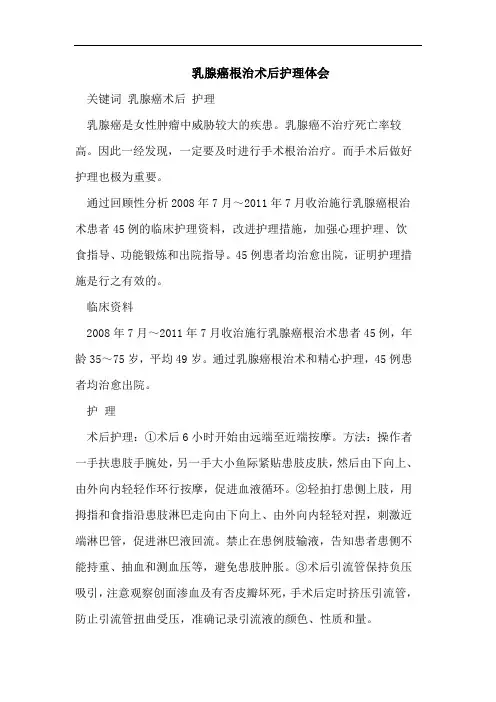 乳腺癌根治术后护理体会