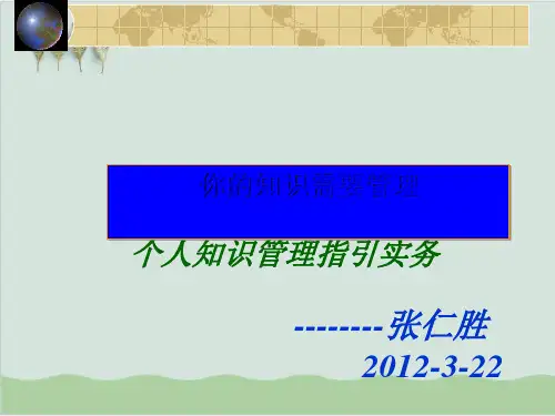 个人知识管理指引实务PPT课件( 65页)