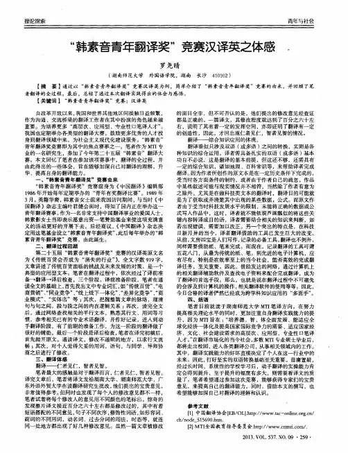 “韩素音青年翻译奖”竞赛汉译英之体感