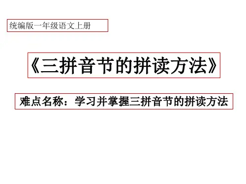部编版一年级语文上册汉语拼音 5.三拼音节的拼读方法 课件(18张)