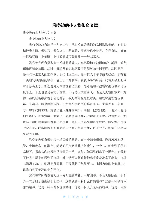 我身边的小人物作文8篇