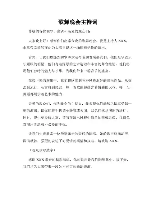 歌舞晚会主持词