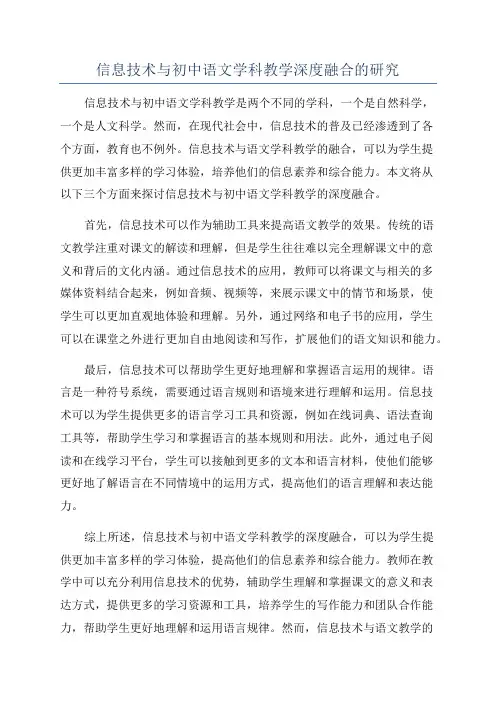 信息技术与初中语文学科教学深度融合的研究