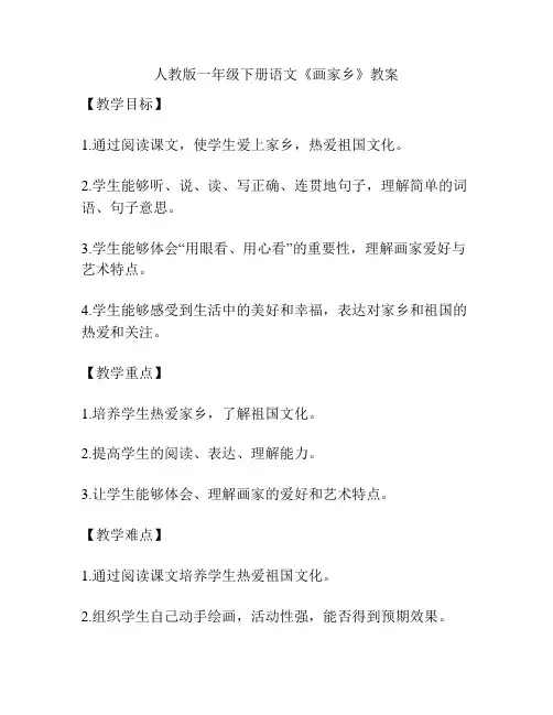 人教版一年级下册语文《画家乡》教案