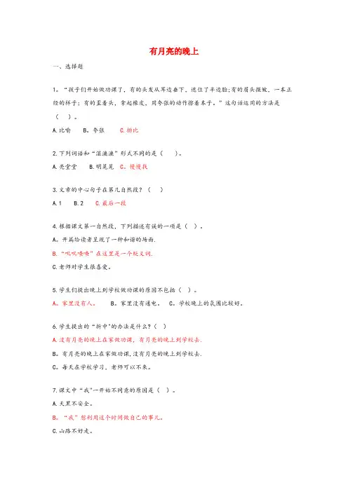 巴中市中心小学六年级语文上册 第二单元 8《有月亮的晚上》课时达标 冀教版六年级语文上册第二单元8有