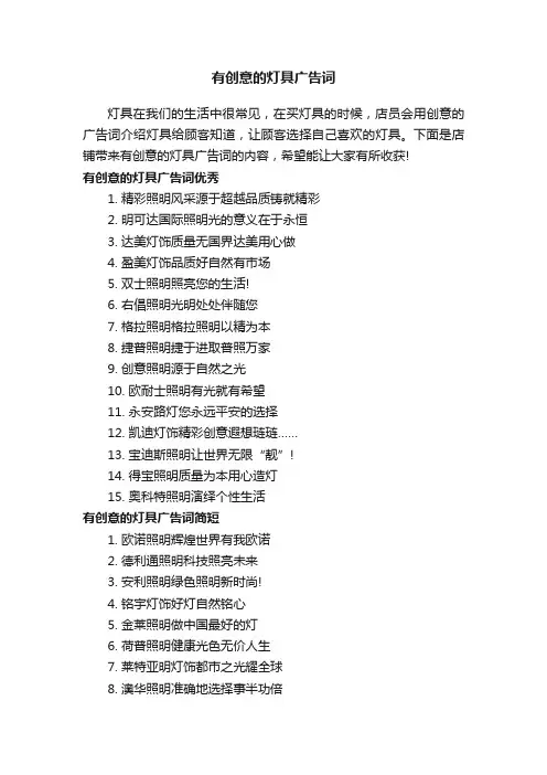 有创意的灯具广告词