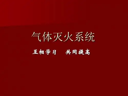气体灭火系统培训课件(PPT 62张)