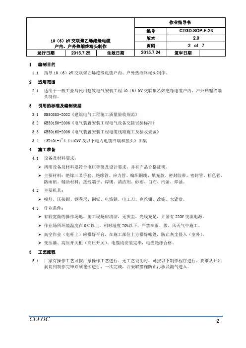 电气作业指导书-23 10(6)kV交联聚乙烯绝缘电缆户内、户外热缩终端头