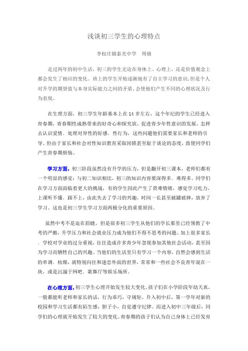 浅谈初三学生的心理特点