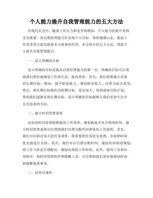 个人能力提升自我管理能力的五大方法