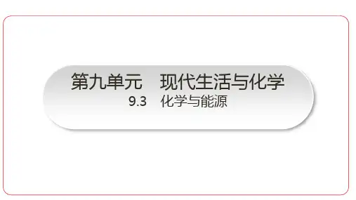 9.3化学与能源课件---2024-2025学年九年级化学科粤版(2024)下册