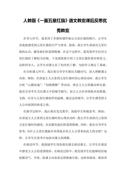 人教版《一面五星红旗》语文教案课后反思优秀教案
