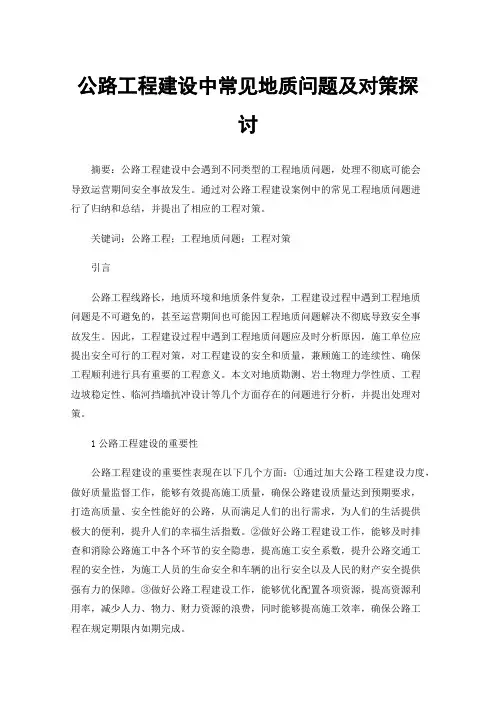公路工程建设中常见地质问题及对策探讨