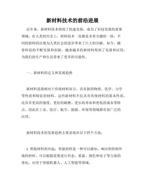 新材料技术的前沿进展