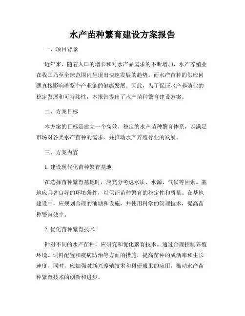 水产苗种繁育建设方案报告