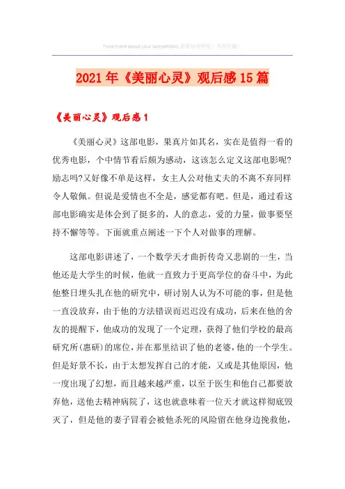 2021年《美丽心灵》观后感15篇