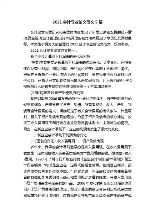 2021会计专业论文范文5篇