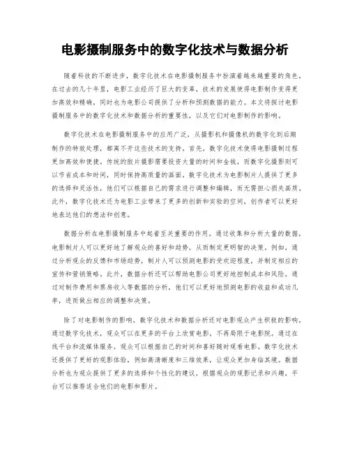 电影摄制服务中的数字化技术与数据分析