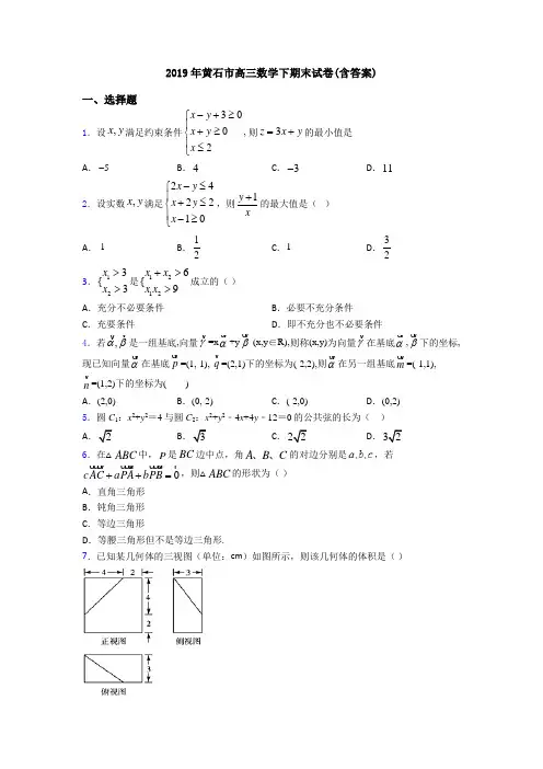 2019年黄石市高三数学下期末试卷(含答案)