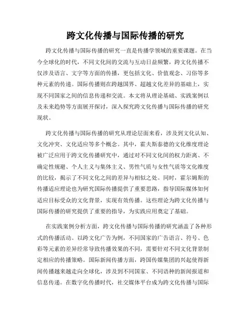 跨文化传播与国际传播的研究