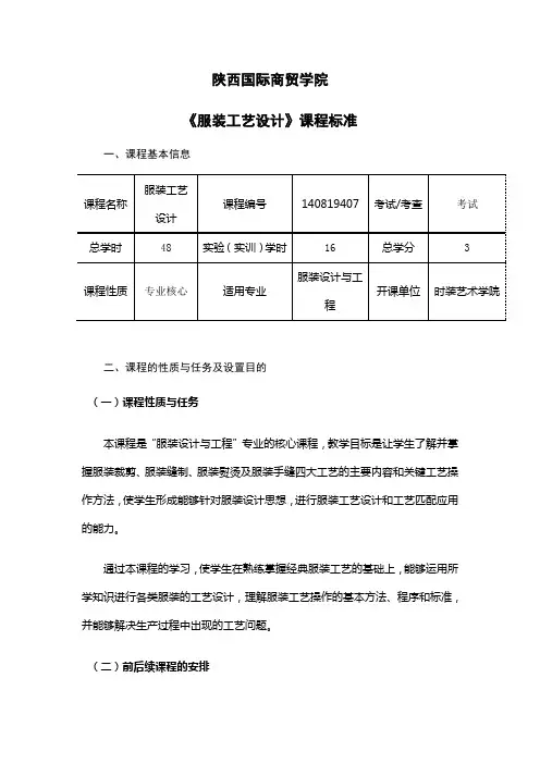 《服装工艺设计》课程标准(服装设计与工程专业)