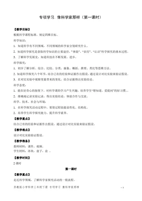 苏教版三年级下册科学《20.专项学习 像科学家那样》教学设计+同步练习