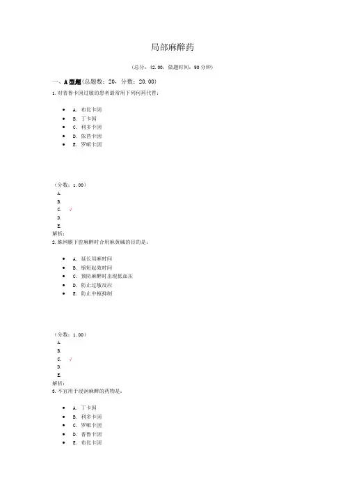 医院三基考试局部麻醉药