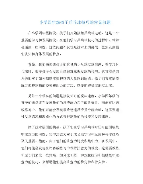 小学四年级孩子乒乓球技巧的常见问题