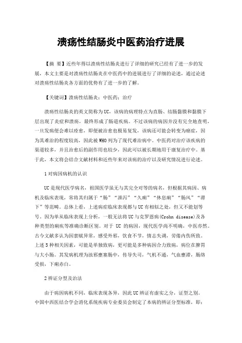 溃疡性结肠炎中医药治疗进展