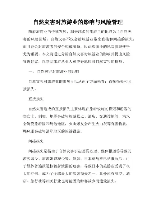 自然灾害对旅游业的影响与风险管理