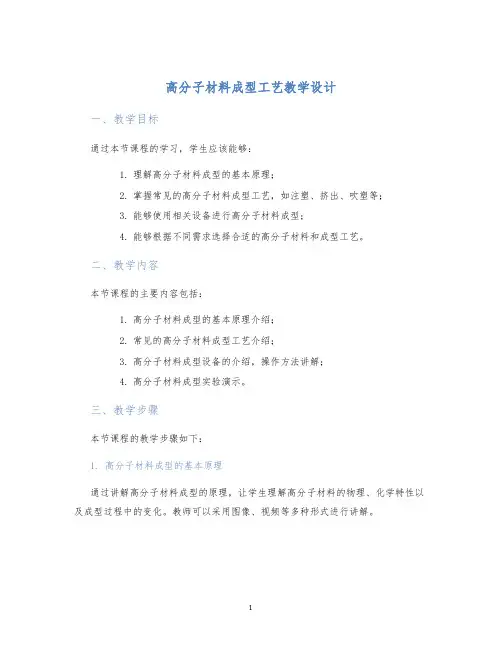 高分子材料成型工艺教学设计 (2)