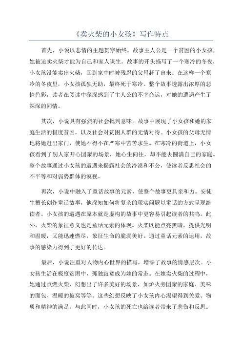 《卖火柴的小女孩》写作特点