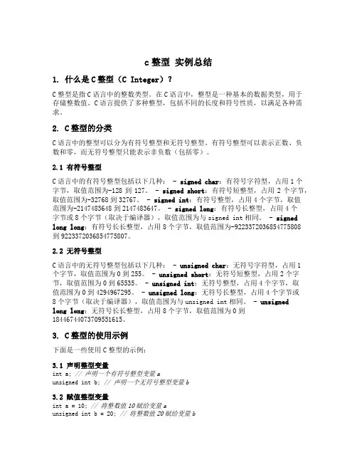 c整型 实例总结