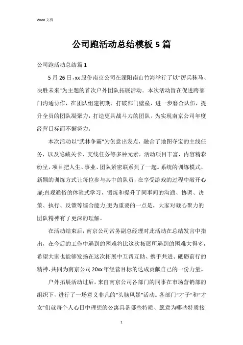 公司跑活动总结模板5篇