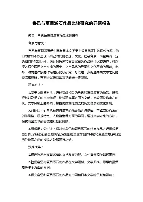 鲁迅与夏目漱石作品比较研究的开题报告