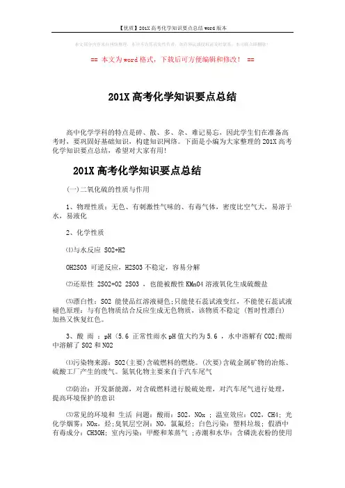 【优质】201X高考化学知识要点总结word版本 (4页)
