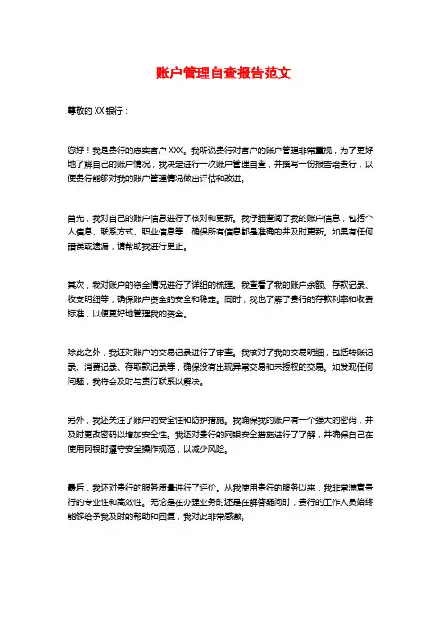 账户管理自查报告范文