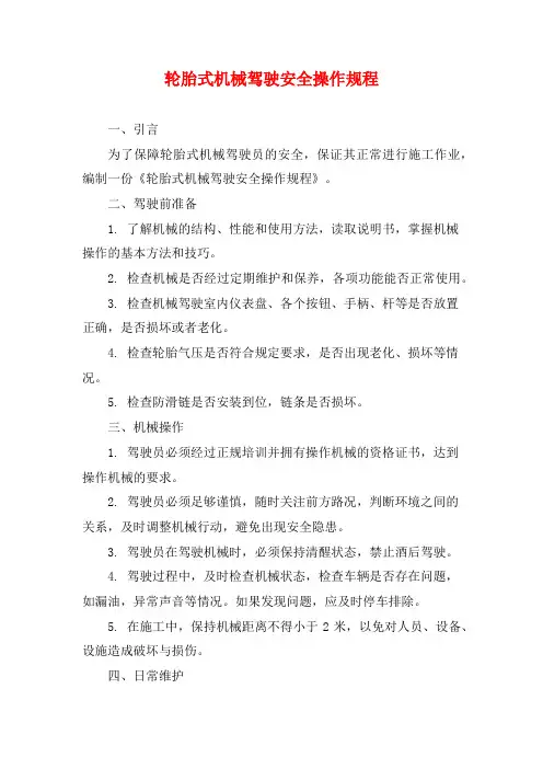 轮胎式机械驾驶安全操作规程
