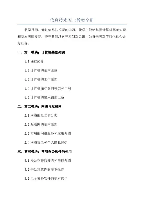 信息技术五上教案全册