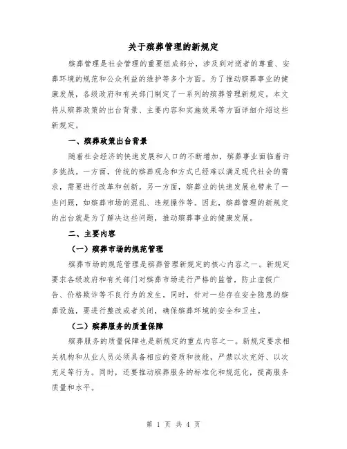 关于殡葬管理的新规定（三篇）