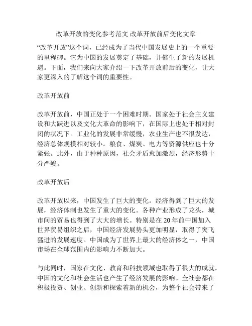改革开放的变化参考范文 改革开放前后变化文章