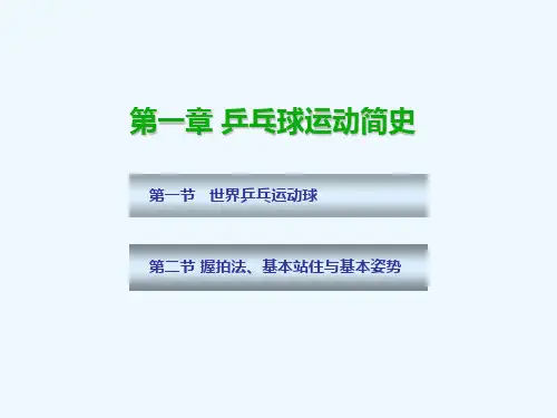 01国家级精品课程 乒乓球教学课件 第一章 乒乓球运动简史