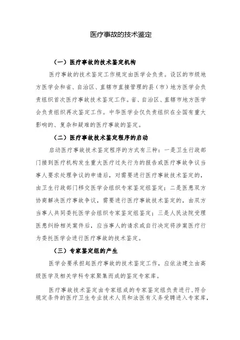 医疗事故的技术鉴定