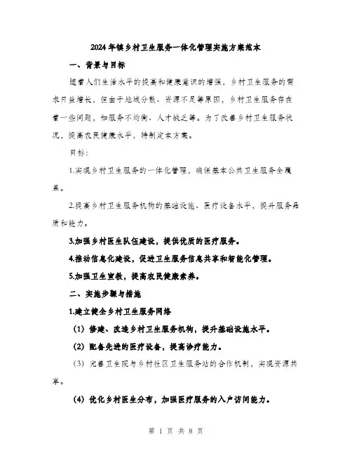2024年镇乡村卫生服务一体化管理实施方案范本(二篇)