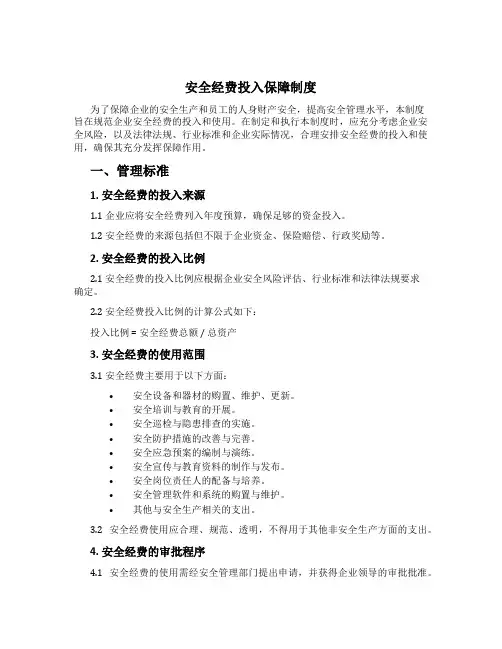 安全经费投入保障制度[4]